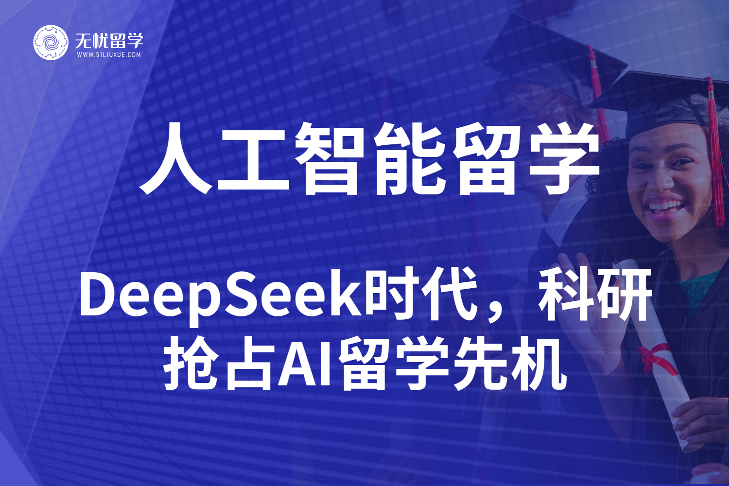 无忧留学·DeepSeek时代，人工智能留学科研开启AI领域留学新篇