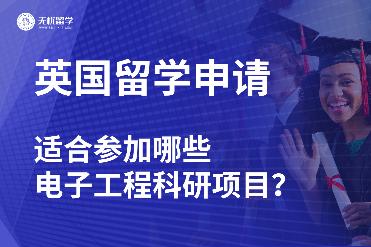 无忧留学·申请英国电子工程留学前，需要哪些科研经历？
