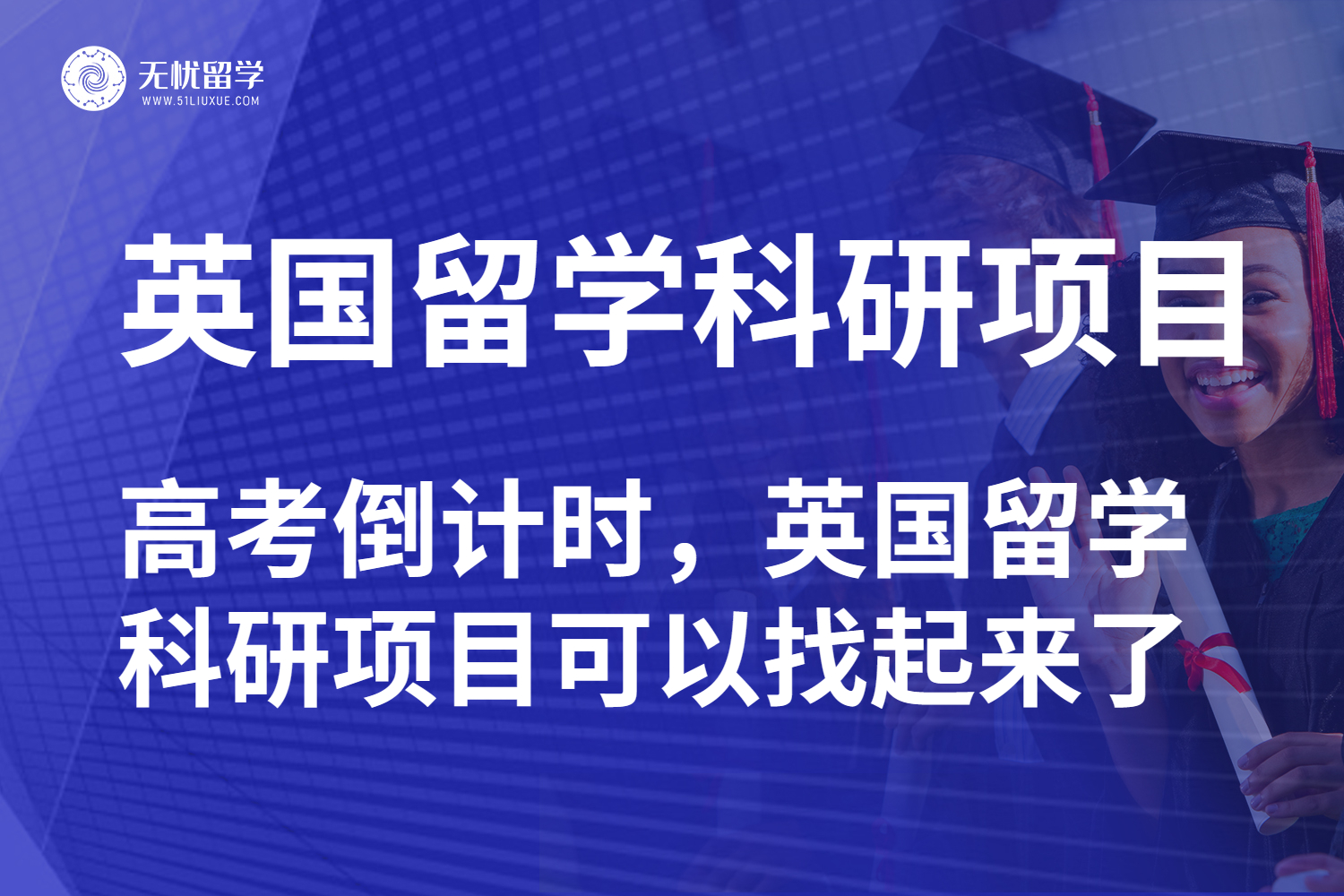 高考倒计时！用英国留学科研项目加个“外挂”