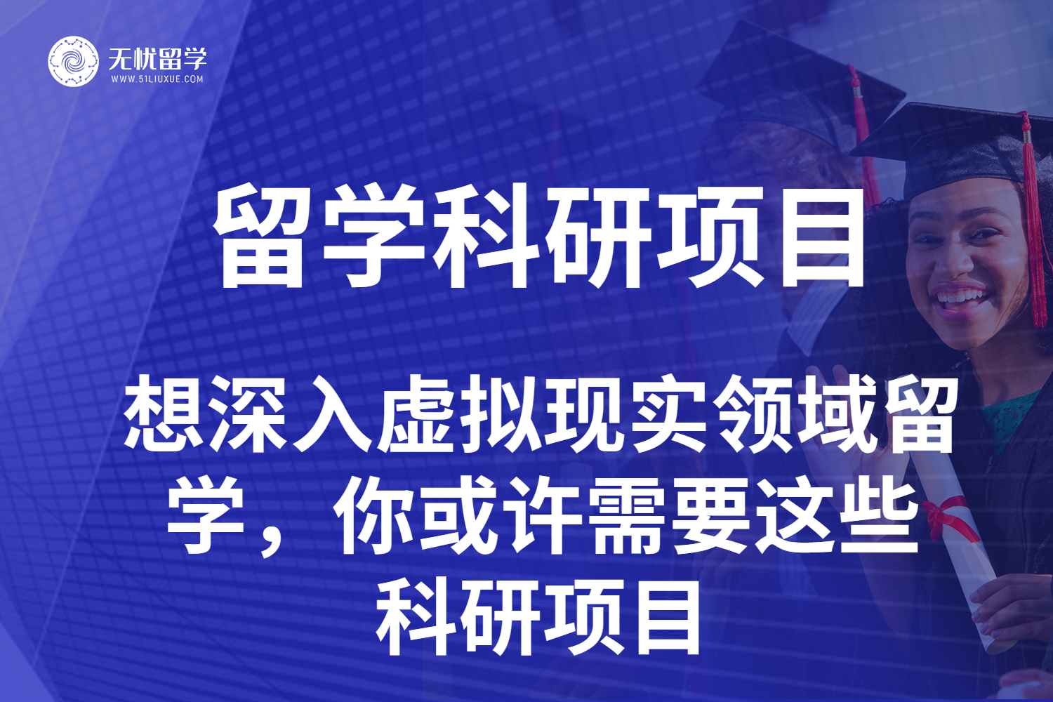 留学科研项目哪家强？2025背景提升攻略-无忧留学藤校合作实验室