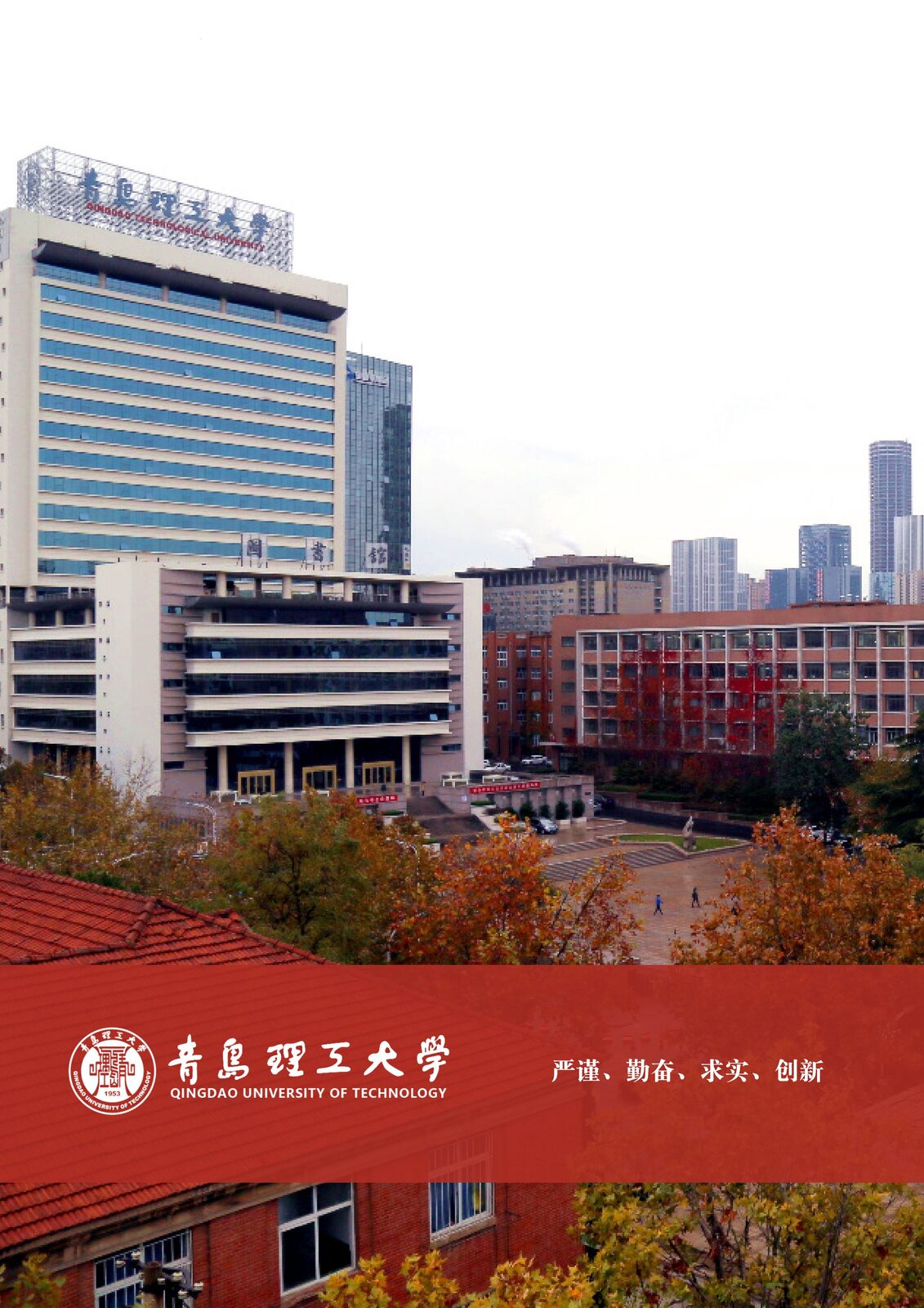 [招生简章] 青岛理工大学招生简章-1