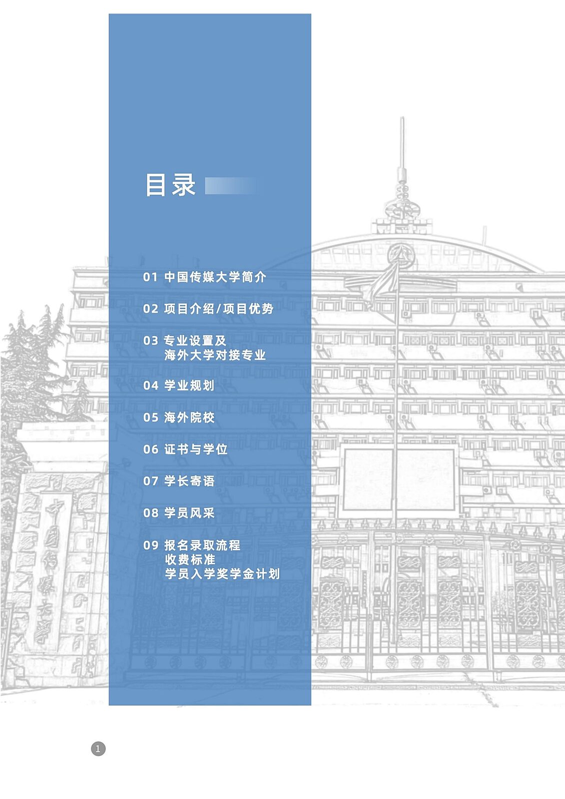 [招生简章]2025中传东南亚简章-1