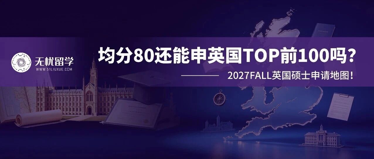 均分80能否冲击英国TOP前100？2027Fall英国硕士申请定位指南