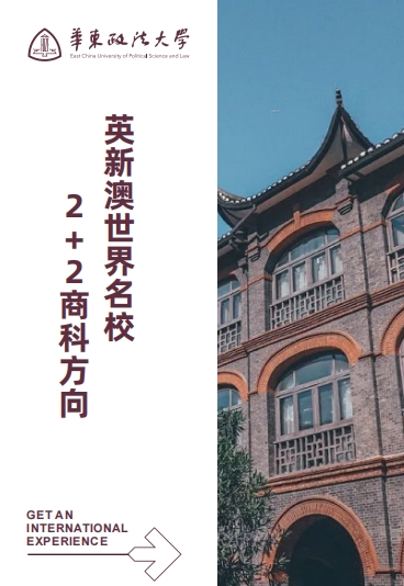 华东政法大学国际本科