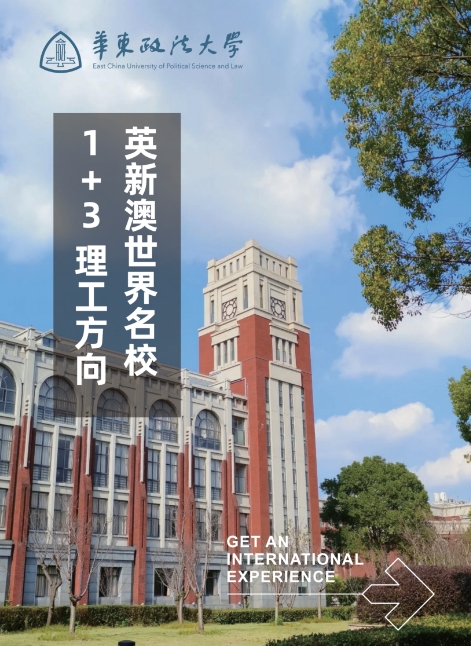 华东政法大学国际本科
