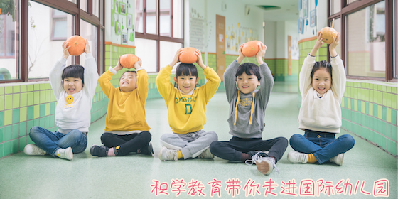 积学教育带你走进国际幼儿园