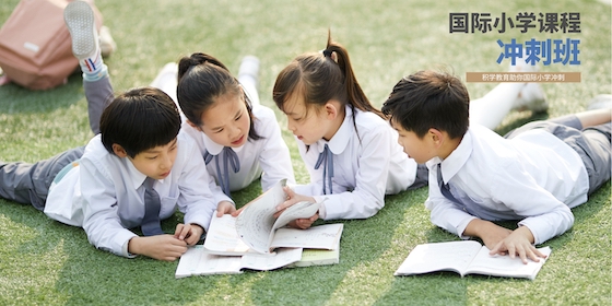 积学教育助力国际小学