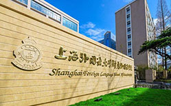 上海外国语大学附属外国语学校国际部