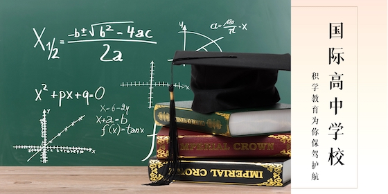积学教育助力国际高中学校