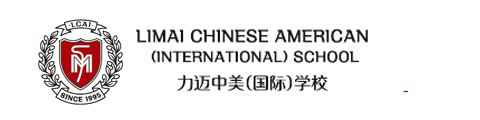 力迈中美国际学校