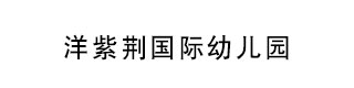 洋紫荆国际幼儿园