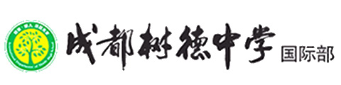 成都树德中学国际部