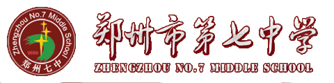 郑州市第七中学国际部