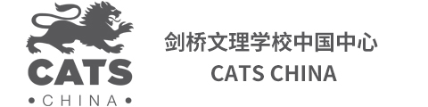 剑桥文理学校中国中心 CATS China