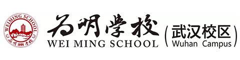 武汉为明学校国际部