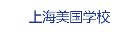上海美国外籍人员子女