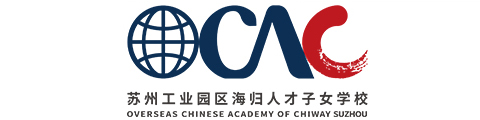 苏州工业园区海归人才子女学校