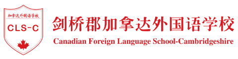 剑桥郡加拿达外国语学校