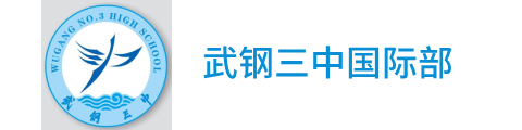 武钢三中国际部