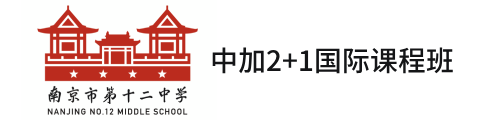 南京第十二中中加2+1国际课程班