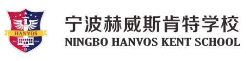 宁波市赫威斯肯特学校