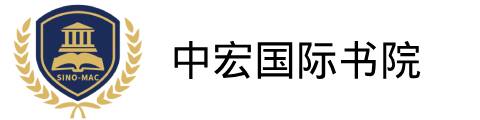 中宏国际书院