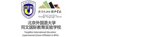北京外国语大学同文国际教育实验学校