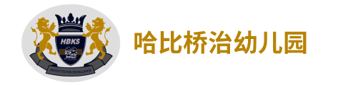 哈比桥治幼儿园