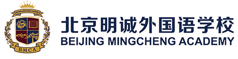 北京明诚外国语学校多语种部