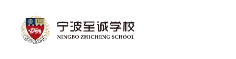 宁波至诚学校