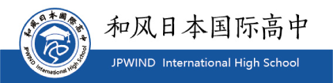 和风日本国际高中