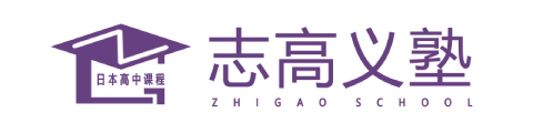 志高义塾