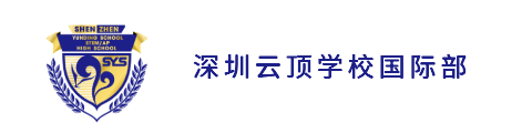 深圳云顶学校国际部