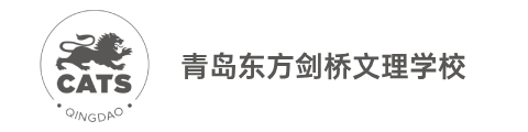 青岛东方剑桥文理学校