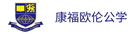 康福欧伦公学