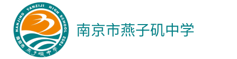南京市燕子矶中学国际部