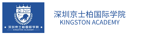 深圳京士柏国际学院