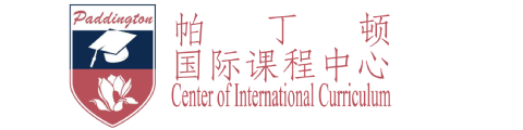 上海帕丁顿双语学校国际课程中心