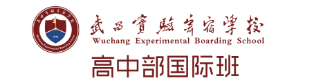 武昌实验寄宿学校国际班