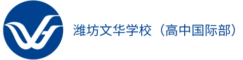 潍坊文华学校（高中国际部）