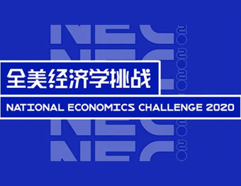 NEC全美经济挑战赛