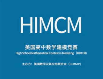 HiMCM全球高中数学建模挑战赛