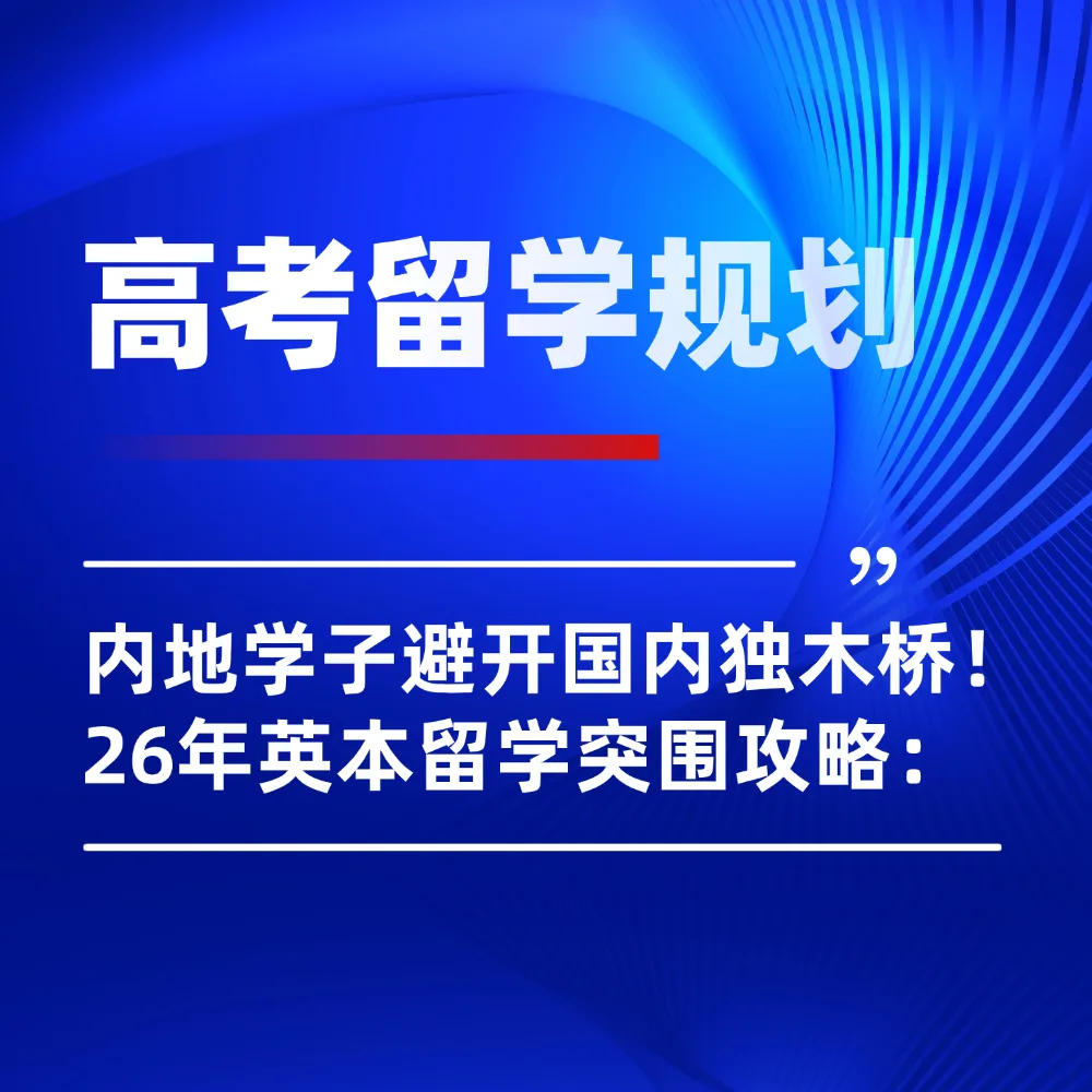 内地学子避开国内高考独木桥！2026年英国本科留学完整突围攻略：