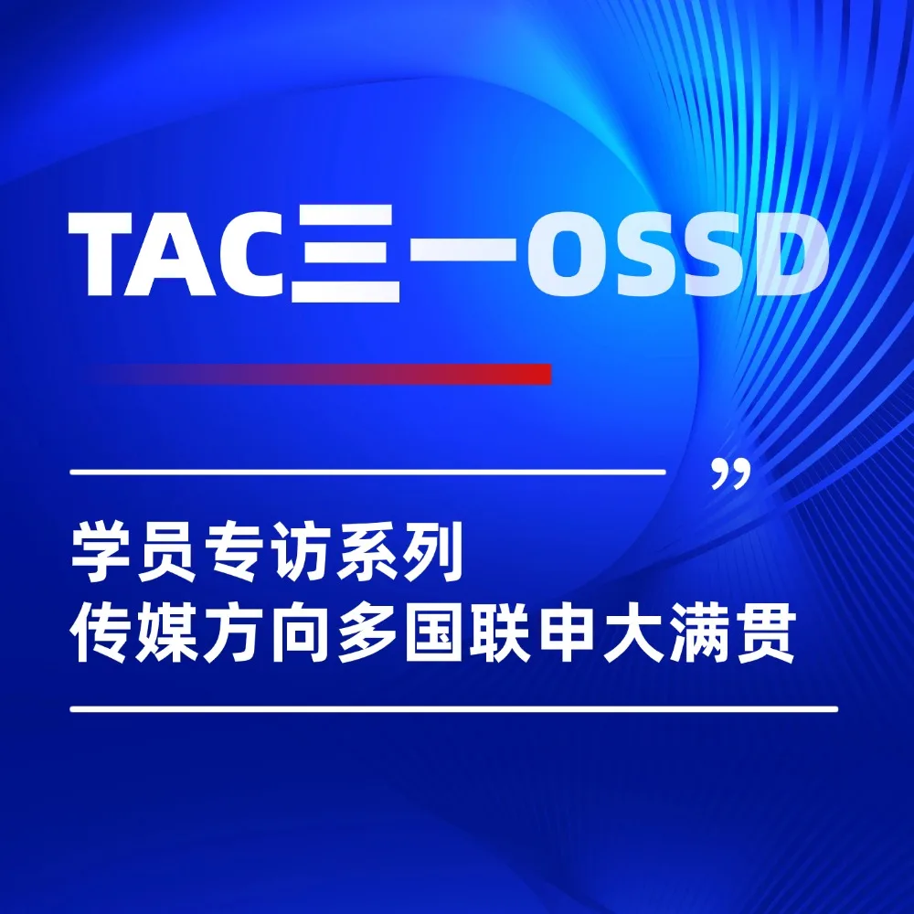 传媒方向多国联申大满贯!TAC三一OSSD学员斩获6封英美加世界名校录取!