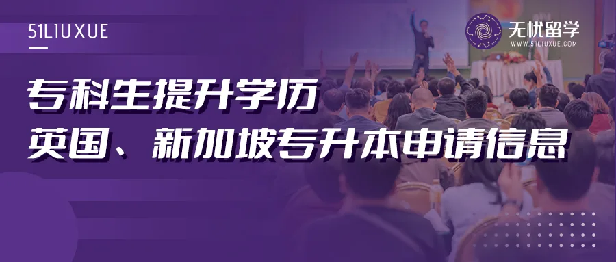 专科生学历“自救”！英国+新加坡留学专升本申请指南！