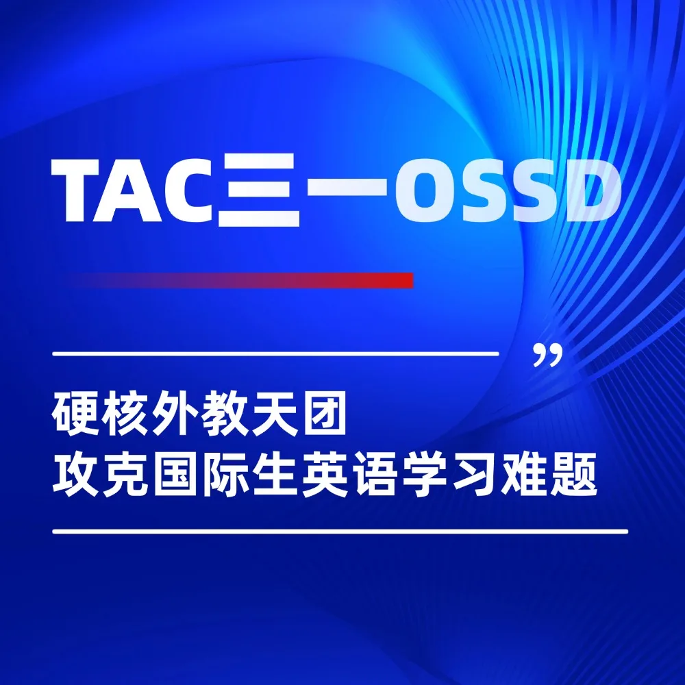 TAC三一OSSD硬核外教天团，攻克国际生英语文学学习难题