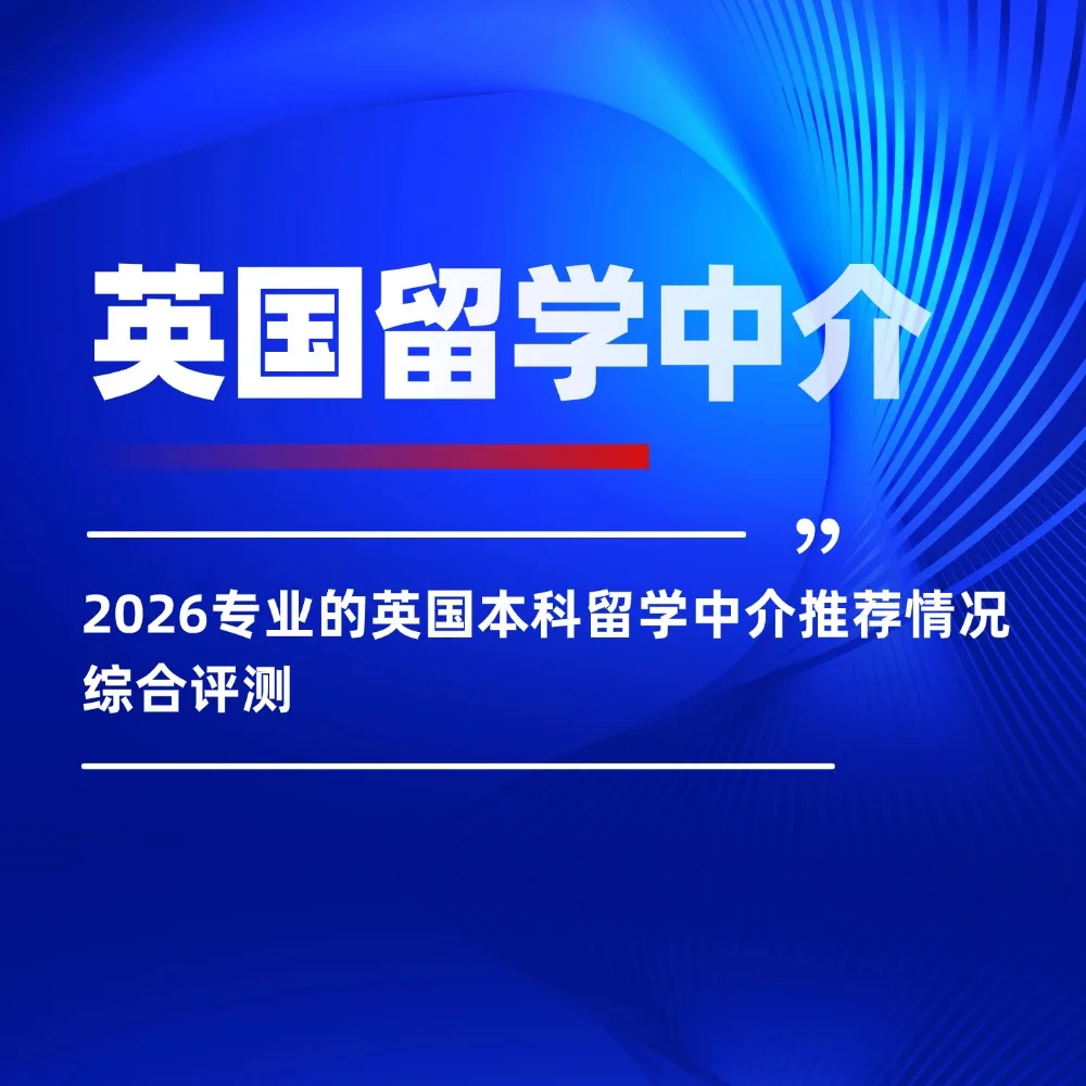 2026专业的英国本科留学中介推荐情况综合评测