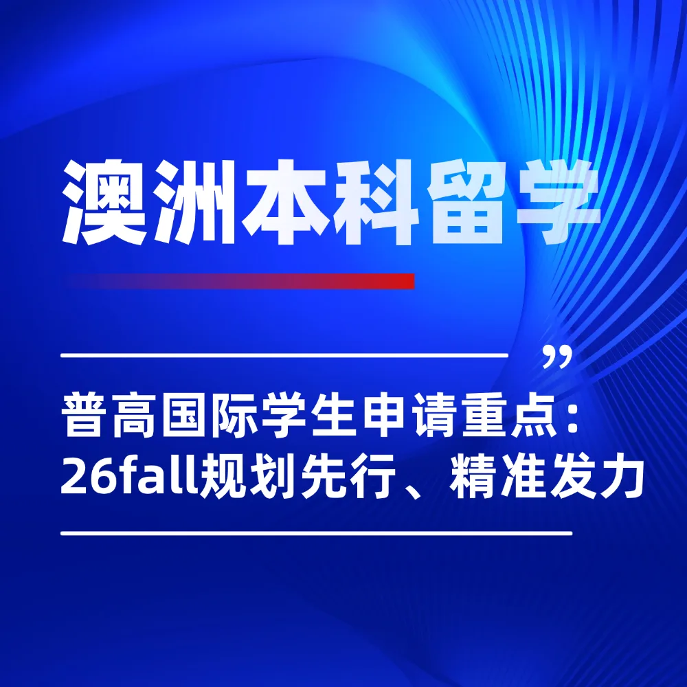 26fall普高国际生澳洲本科留学申请指南：规划先行、精准发力！