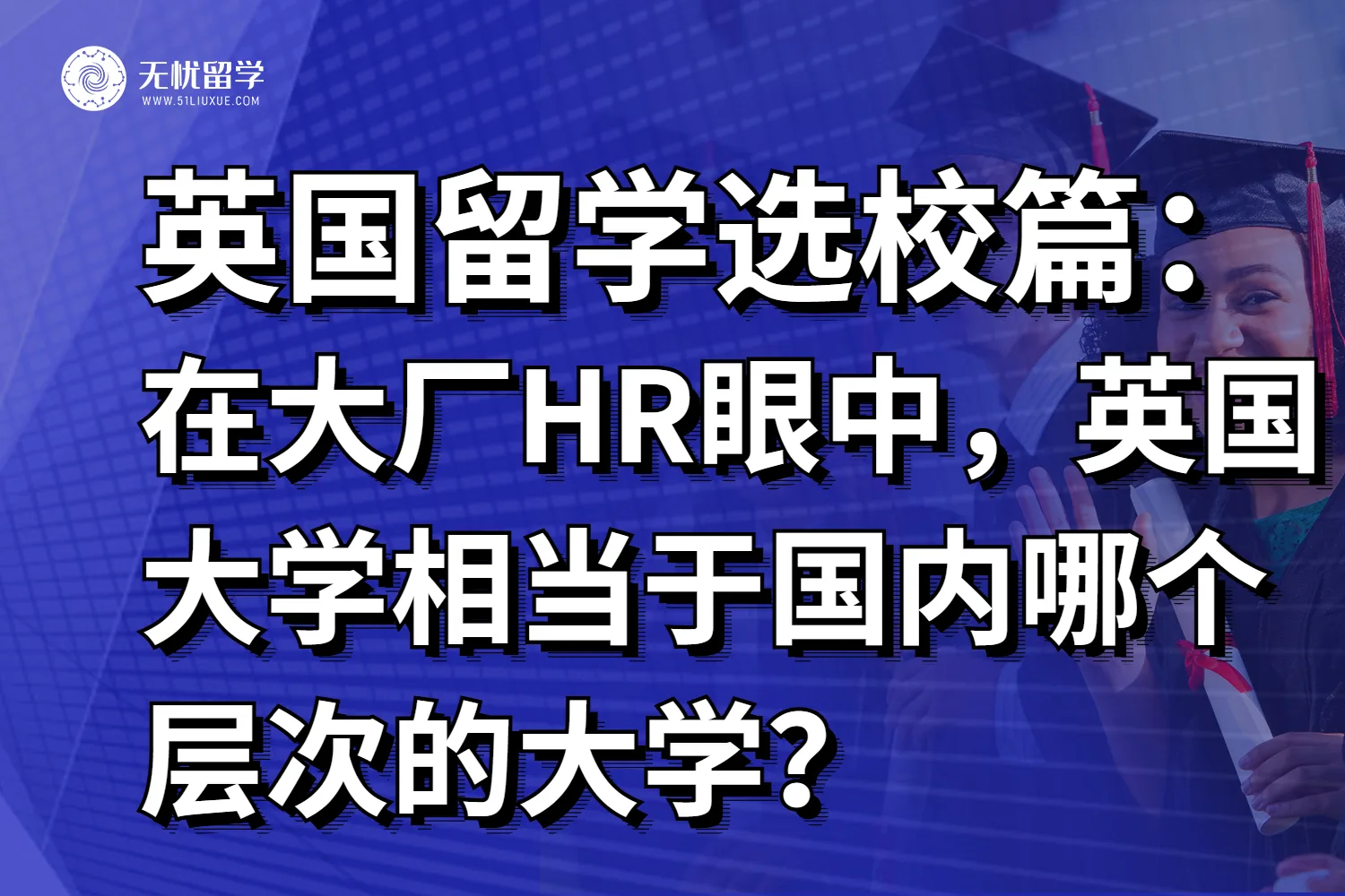 原来如此！HR眼中英国大学认可度公开，居然是这样的？