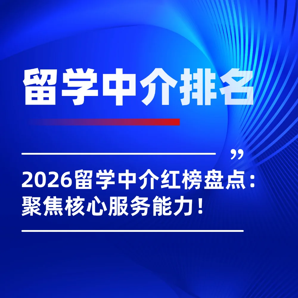 2026比较好的美国本科留学中介 客观评测参考指南